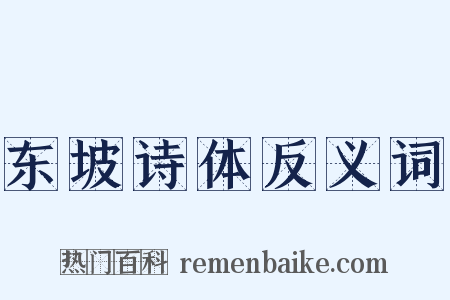 东坡诗体反义词是什么意思的图片
